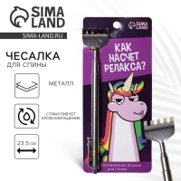 Чесалка для спины &laquo;Как насчет релакса?&raquo;, 23,5 см