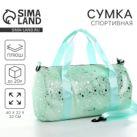 Сумка детская спортивная плюшевая для девочки с блестками &laquo;Звёзды&raquo; мятный