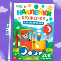 Книга &laquo;Наклейки-кружочки для мальчиков&raquo;, 208 наклеек