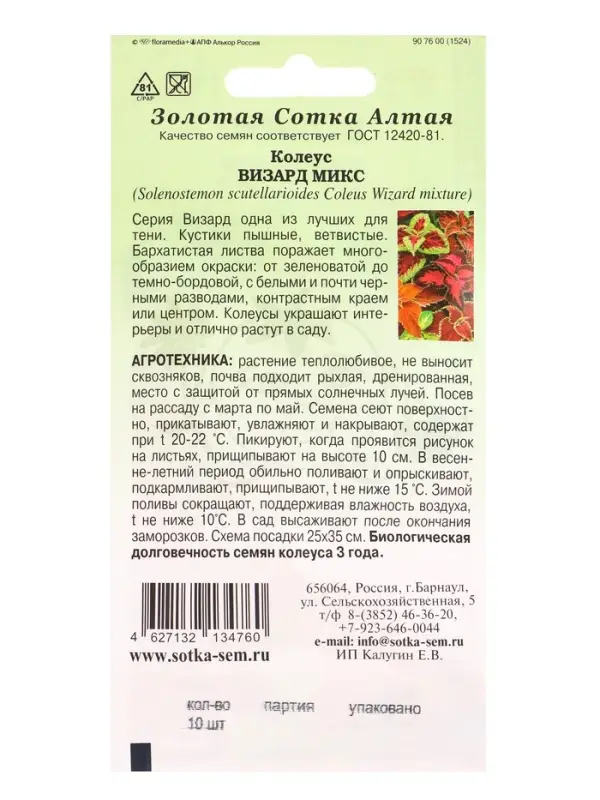 Семена Ком: Колеус Визард Микс /Сотка/ 10шт/ h-35см PanAm/*500