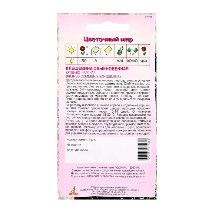 Семена Клещевина &laquo;Кроваво-красная&raquo;, 4 шт., &laquo;Агрос&raquo;