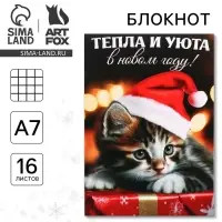 Блокнот детский, А7, 16 листов &laquo;Тепла и уюта в Новом году!&raquo;