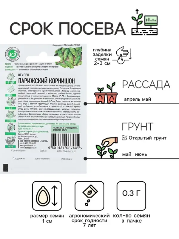 Семена Огурец "Парижский корнишон", раннеспелый, пчелоопыляемый, 0,3 г  серия ХИТ х3