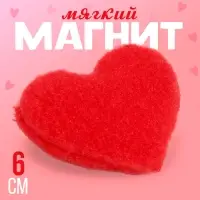 Магнит &laquo;Сердечко&raquo;, 6 см, цвет МИКС