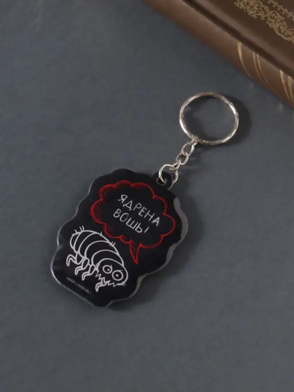 Брелок для ключей на кольце &laquo;Ядрёна вошь!&raquo;, мягкий ПВХ, 4.3&times;6.5 см