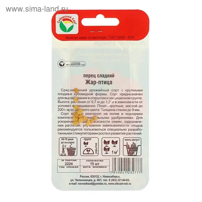 Семена Перец сладкий "Жар-Птица", среднеспелый, 15 шт