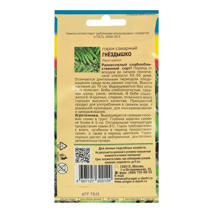 Семена Горох "ГНЁЗДЫШКО",  сахарный, безлистный,5 гр