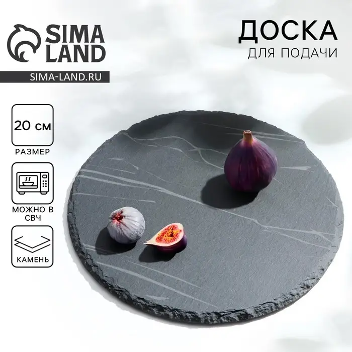 Доска для подачи из сланца Дорого внимание&laquo;Марбл S&raquo;, d=20 см