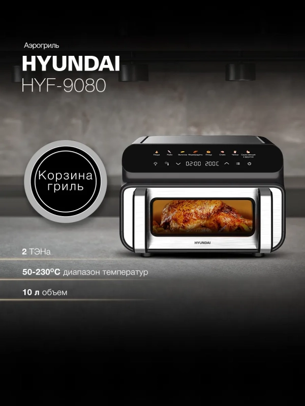 Аэрогриль HYF-9080 черный