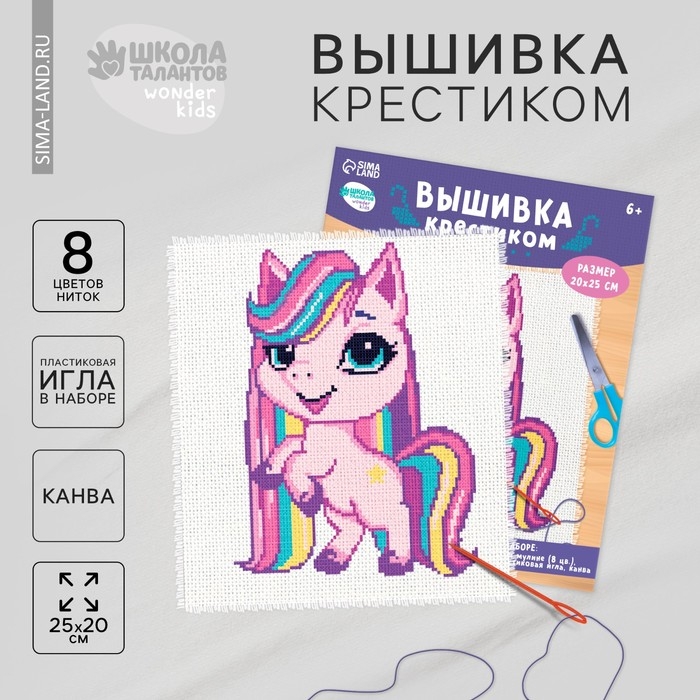 Вышивка крестиком для детей &laquo;Пони&raquo;, набор для творчества, 25 х 20 см