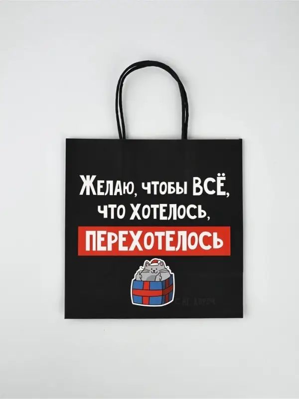 Набор новогодних пакетов &laquo;Так тебе и надо&raquo;