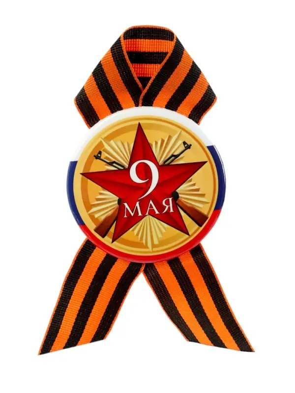 Значок закатной с георгиевской лентой &laquo;9 Мая&raquo;, МИКС