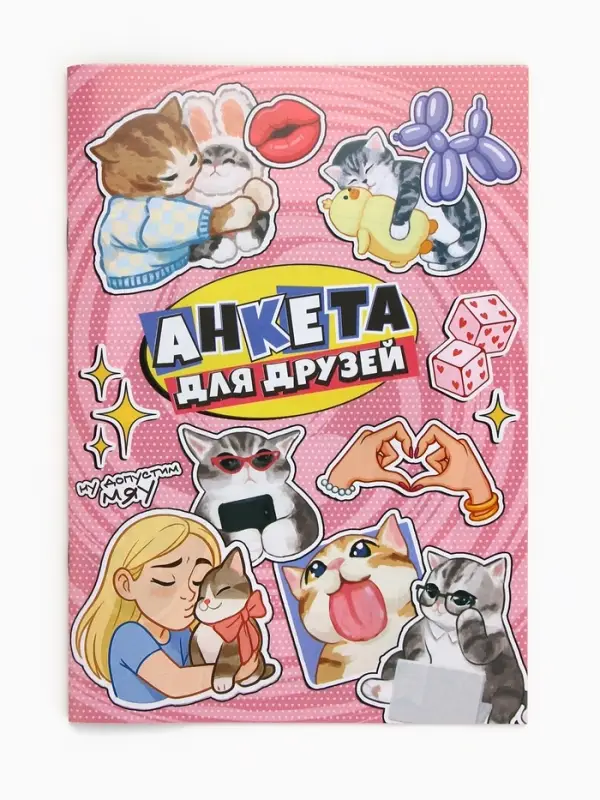 Анкета для девочек А5, 16 листов "Анкета для друзей"
