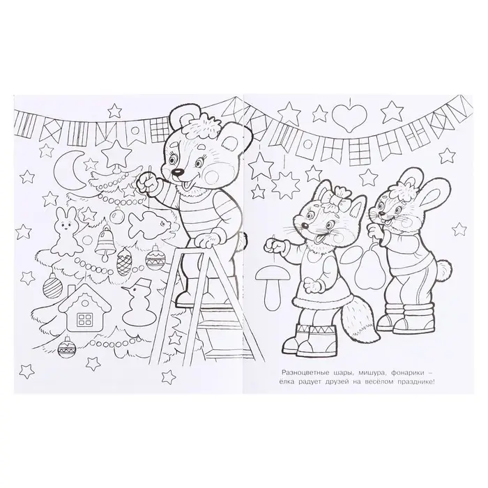 Раскраска &laquo;Ёлочка&raquo;, 16 страниц