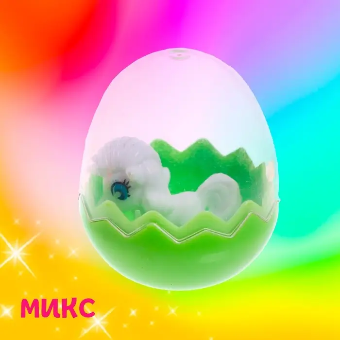 Пони в яйце, МИКС