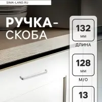 Ручка-скоба мебельная ТУНДРА LIGHT РС108 (РС128CP), м/о 128 мм, цвет матовый хром