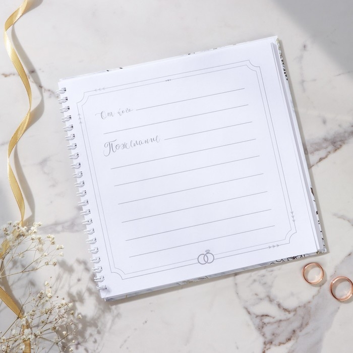 Книга пожеланий на свадьбу &laquo;Мраморная сказка: Ты и Я&raquo;, на пружине, 21,5 х 21 см.