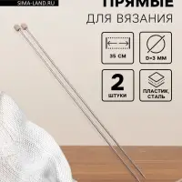 Спицы для вязания, прямые, d=3 мм, 35 см, 2 шт.