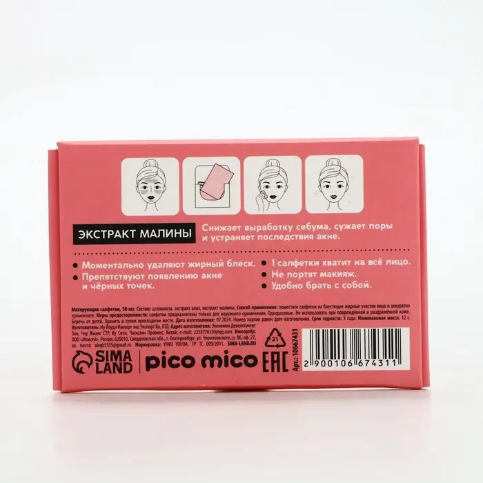 Матирующие салфетки с экстрактом малины, 50 шт, PICO MICO