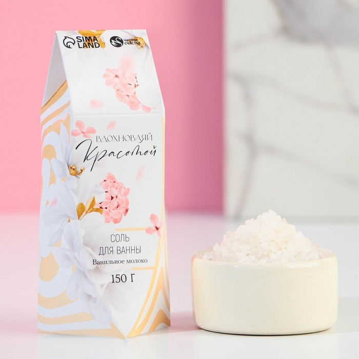Соль для ванны ЧИСТОЕ СЧАСТЬЕ &laquo;8 Марта&raquo;, 150 г, аромат ванильного молока