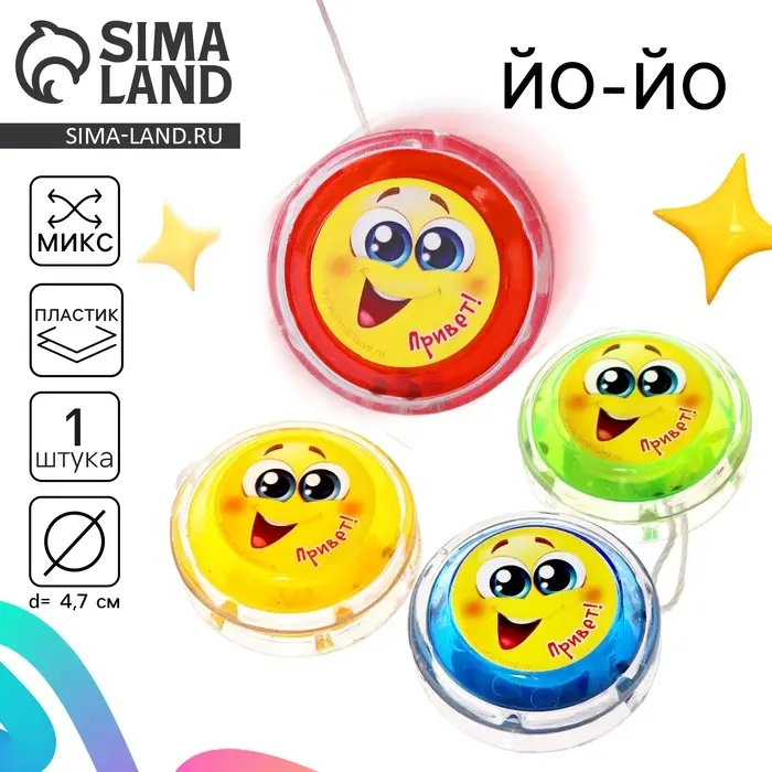 Йо-Йо &laquo;Привет&raquo;, внутри шарики, МИКС