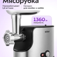 Мясорубка электрическая с насадками КТ-2133 - 1360 Вт