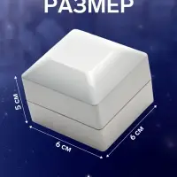 Футляр с подсветкой для 2 колец "Романтика",6*6*5 см, цвет белый