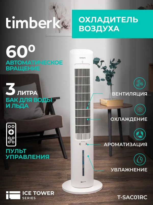 Напольный охладитель воздуха для дома T-SAC01RC