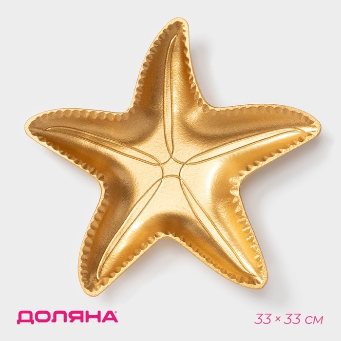 Блюдо для фруктов Доляна &laquo;Морская звезда&raquo;, 33&times;33 см, золотое