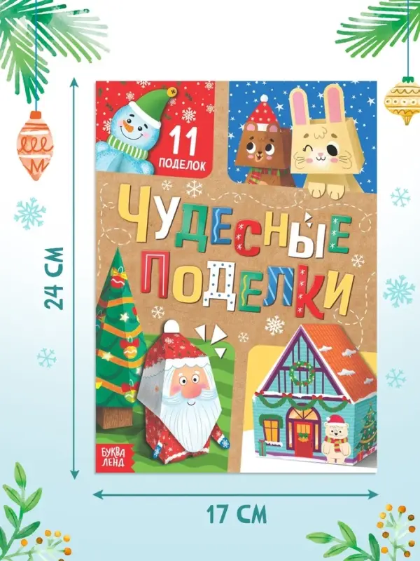 Книга - вырезалка &laquo;Чудесные поделки&raquo;, 11 поделок