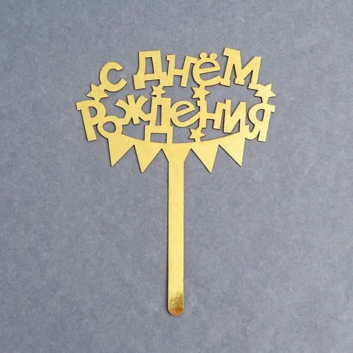 Топпер для торта &laquo;С днём рождения&raquo;