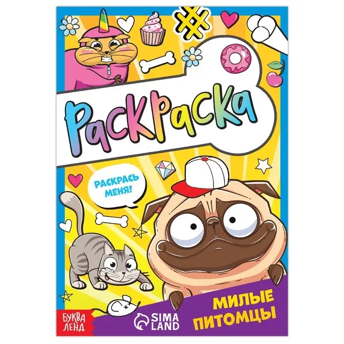 Раскраска &laquo;Милые питомцы&raquo;, 12 стр., А5