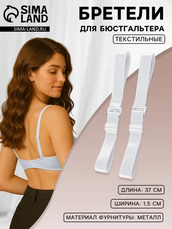 Лямки для бюстгальтера, текстильные, 1.5 см, 37 см, пара, белые