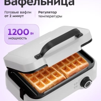 Вафельница для бельгийских вафель КТ-4699 - 1200 Вт