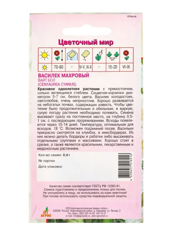 Семена Василек Вайт Бол 0,4 г