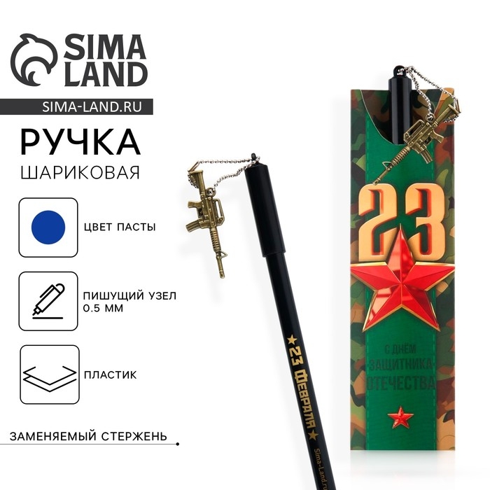 Ручка шариковая синяя паста 0.5 мм с подвеской автомат &laquo;С днём защитника отечества&raquo; пластик