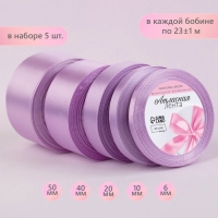 Набор атласных лент, 5 шт, размер лент: 6/10/20/40/50 мм &times; 23 &plusmn; 1 м, цвет сиреневый