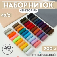 Набор ниток &laquo;Виктория&raquo;, 40/2, 200 м, 40 шт, цвет разноцветный