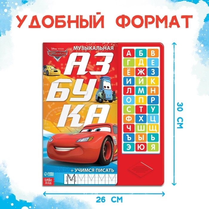 Книга с музыкальным чипом + маркер &laquo;Музыкальная азбука&raquo;, 18 стр., Тачки