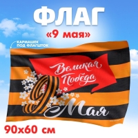 Флаг &laquo;Победа в каждом из нас&raquo;, 90х60см