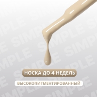 Гель лак для ногтей &laquo;SIMPLE&raquo;, 3-х фазный, 10 мл, LED/UV, цвет (217)