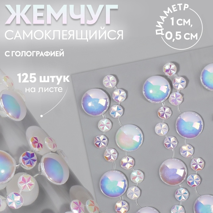 Жемчуг самоклеящийся &laquo;Ассорти&raquo;, с голографией, 125 шт на листе