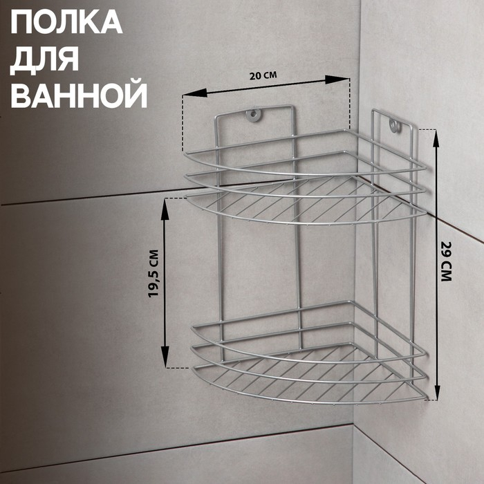 Полка угловая 2-х ярусная, 20&times;20&times;29 см, цвет хром