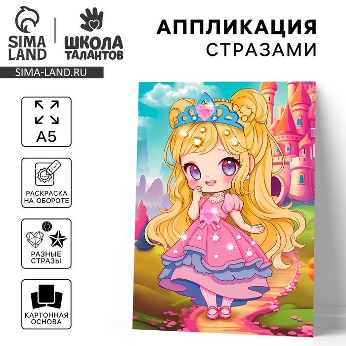 Аппликация стразами для детей &laquo;Принцесса&raquo;, набор для творчества, А5