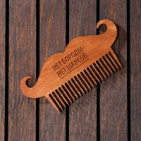Расческа для бороды &laquo;Нет шансов&raquo;