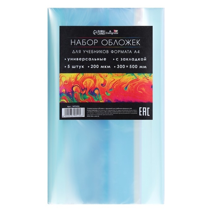Набор обложек ПЭ 5 штук, 300 х 500 мм, 200 мкм, для учебников формата А4, универсальная, с закладкой, МИКС