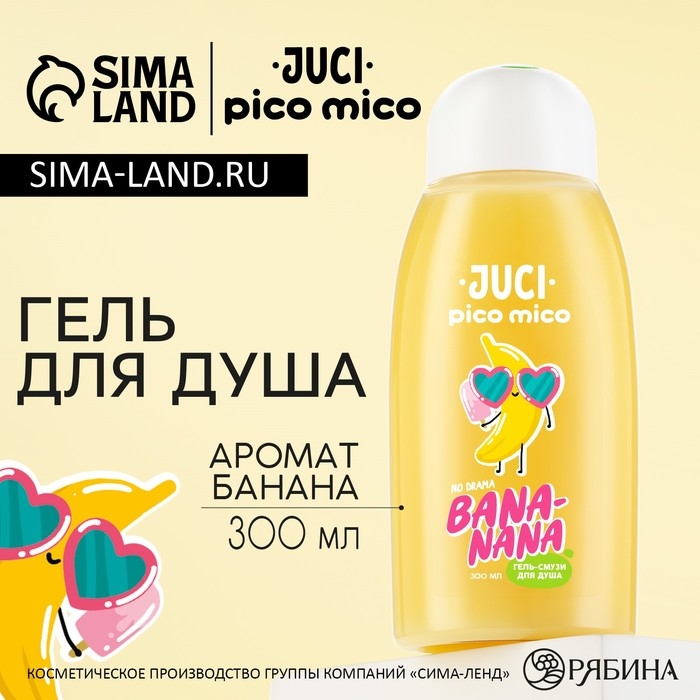 Гель для душа Banana, 300 мл, аромат банана, PICO MICO