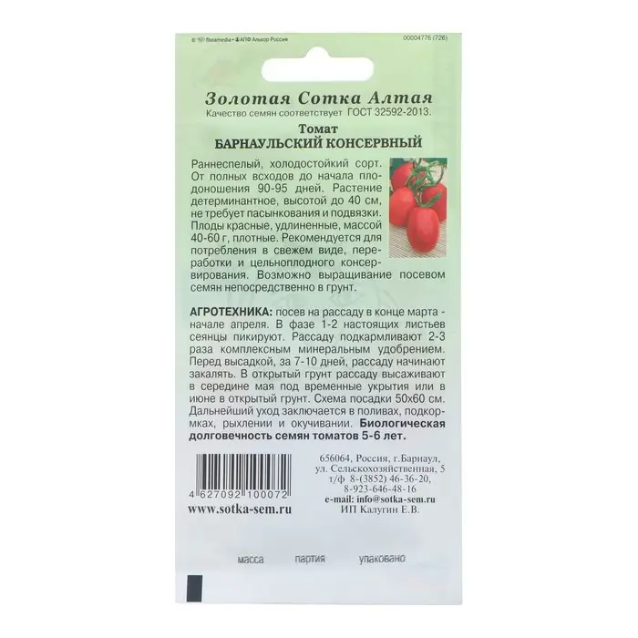 Семена Томат "Барнаульский консервный", раннеспелый, 0,1 г