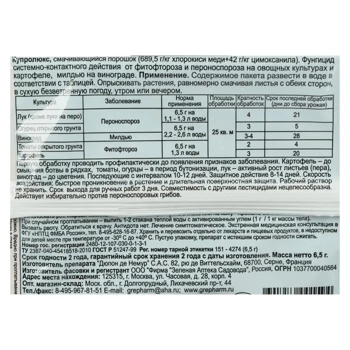 Средство от болезней растений Купролюкс, пакет, 6,5 г
