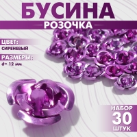 Бусина &laquo;Розочка&raquo;, 12 мм, (набор 30 шт.),цвет сиреневый